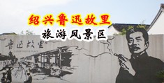 日骚妣视频在线观看中国绍兴-鲁迅故里旅游风景区