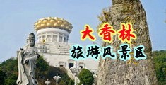 操小妣网中国浙江-绍兴大香林旅游风景区